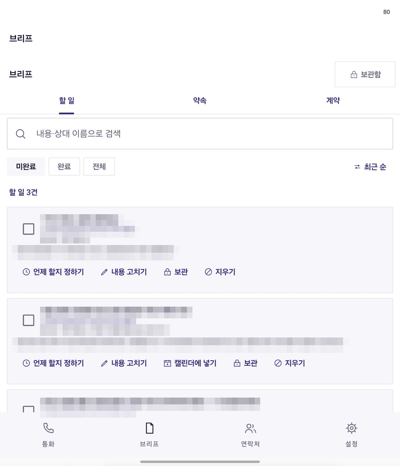 브리프 앱 화면. 통화 내용이 할 일, 약속, 계약 세 탭으로 분류돼 있다. 상세 내용은 가림 처리.